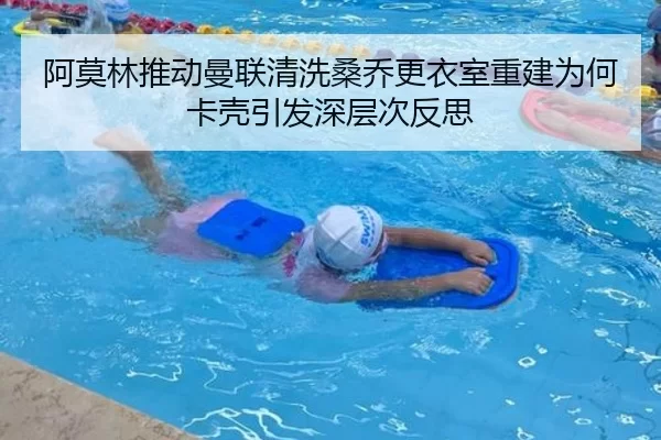 阿莫林推动曼联清洗桑乔更衣室重建为何卡壳引发深层次反思